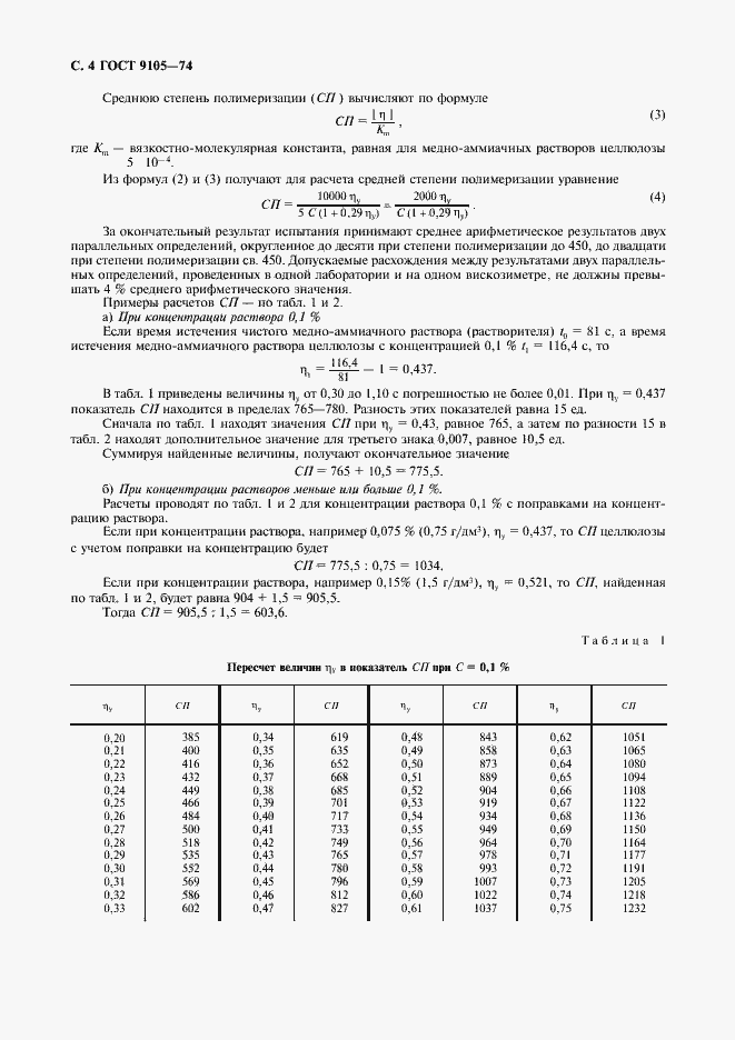 Страница 5 ГОСТ 9105-74