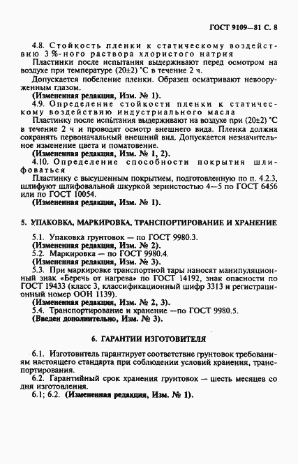 Страница 9 ГОСТ 9109-81