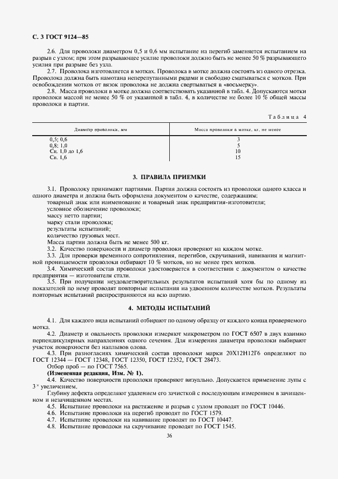 Страница 3 ГОСТ 9124-85
