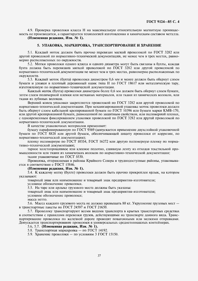 Страница 4 ГОСТ 9124-85