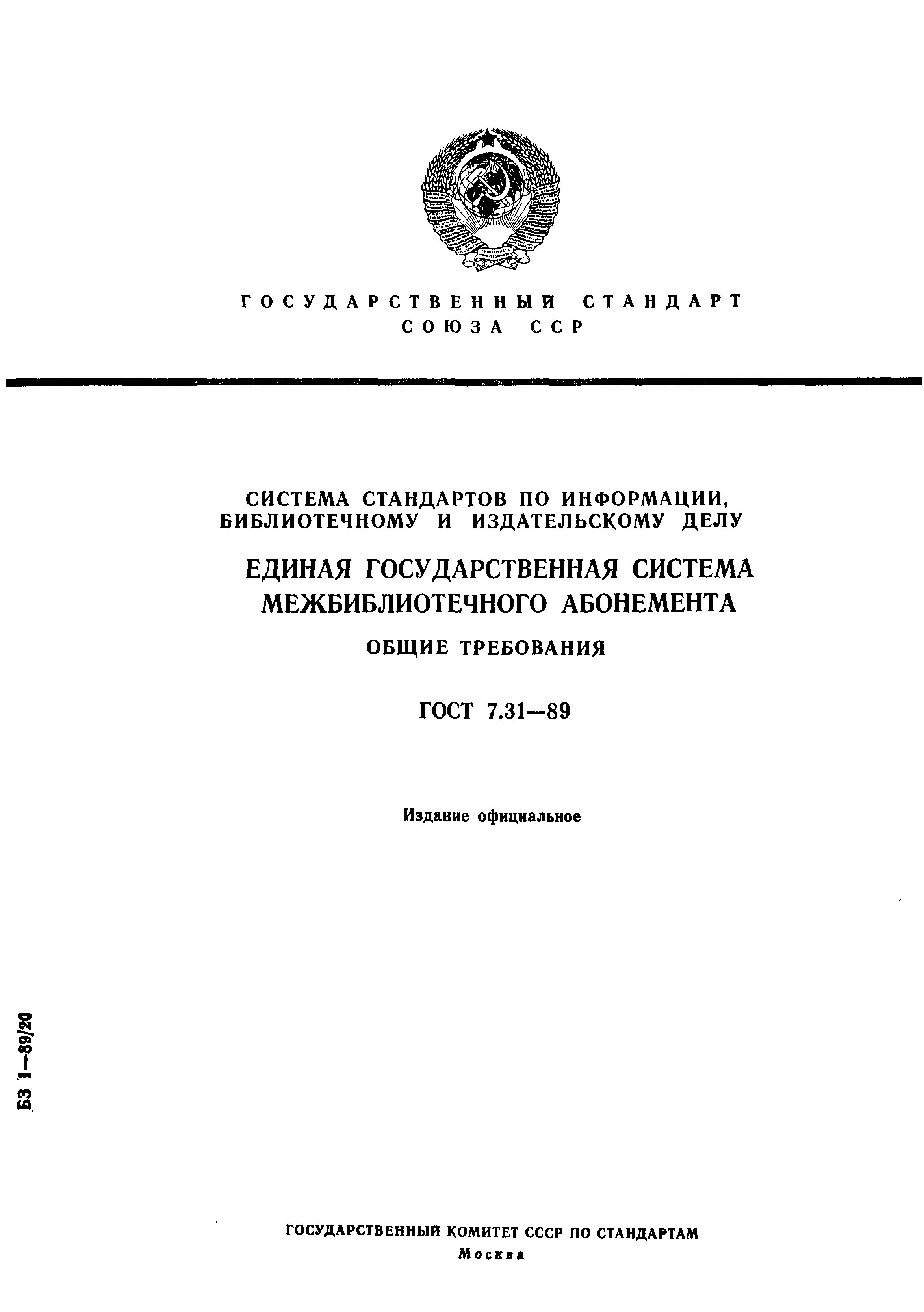 Страница 1 ГОСТ 7.31-89