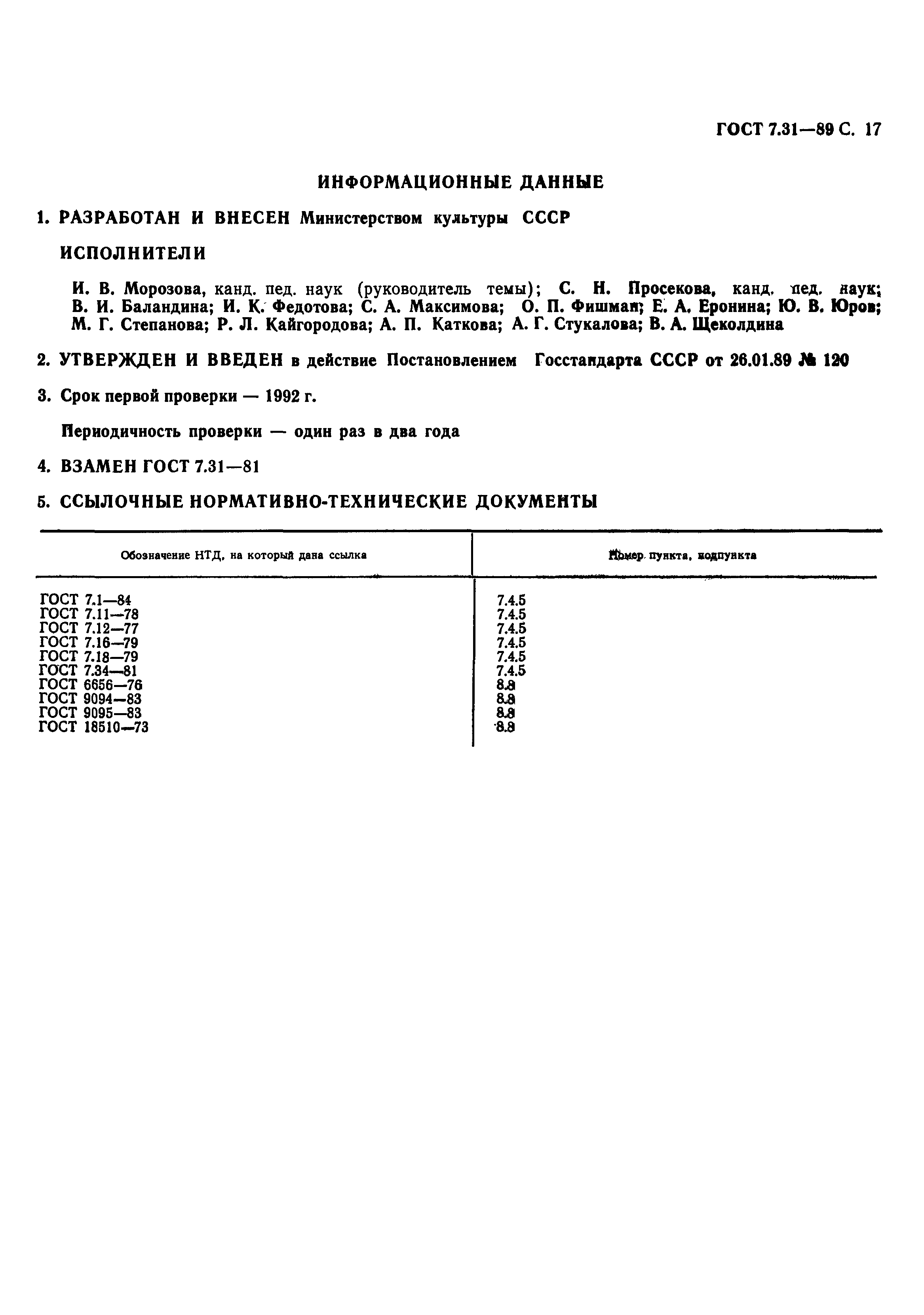 Страница 18 ГОСТ 7.31-89