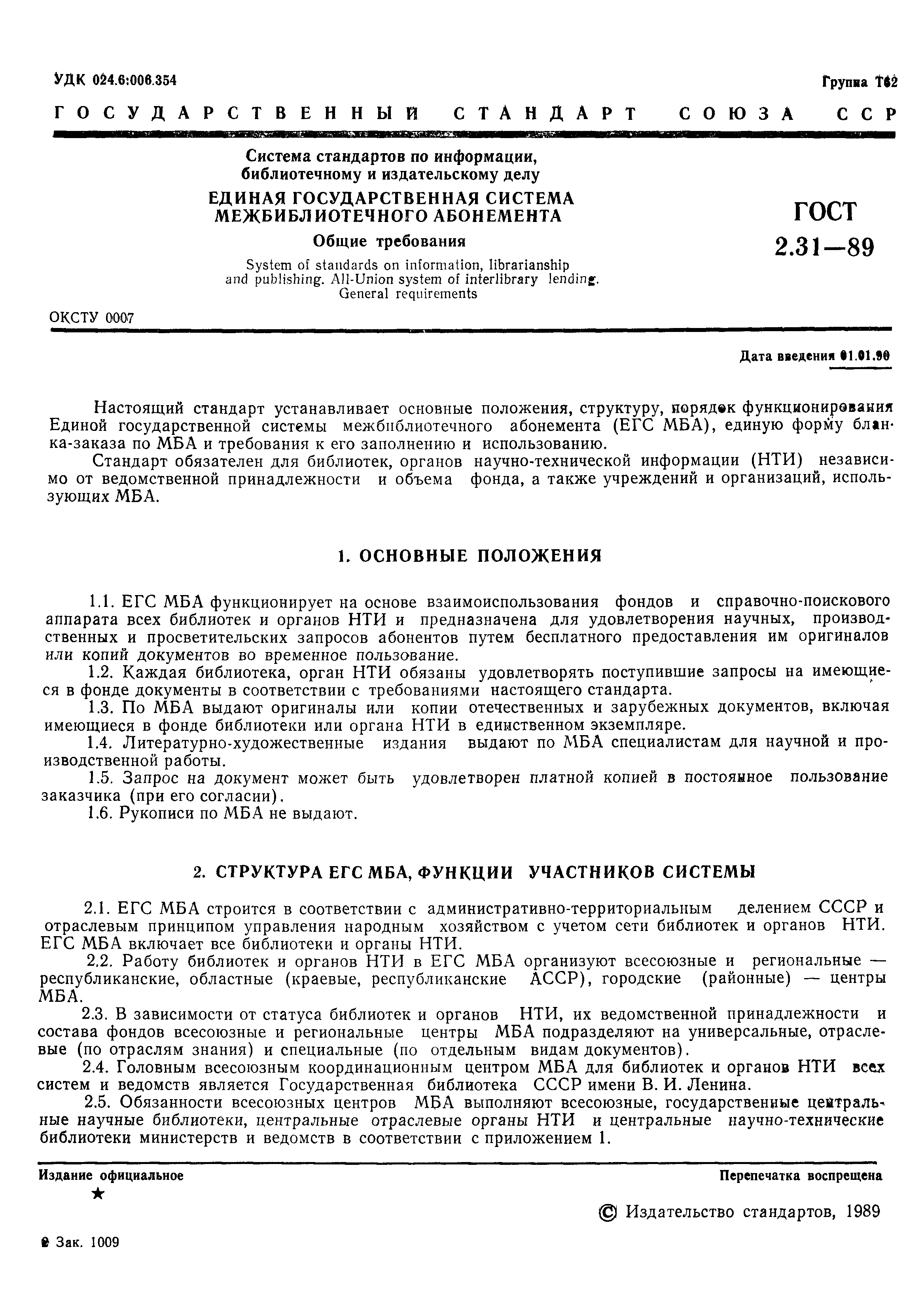 Страница 2 ГОСТ 7.31-89