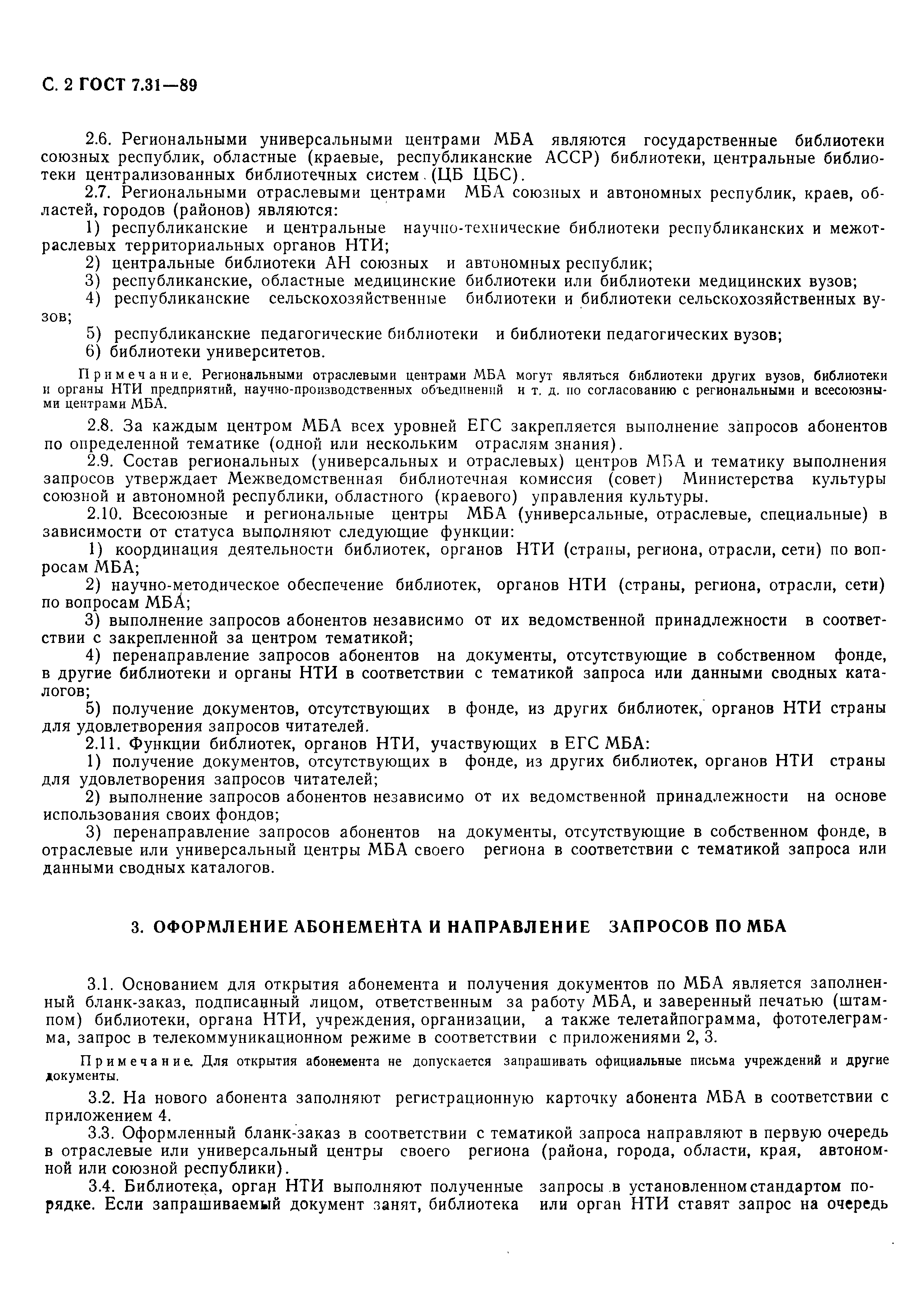 Страница 3 ГОСТ 7.31-89
