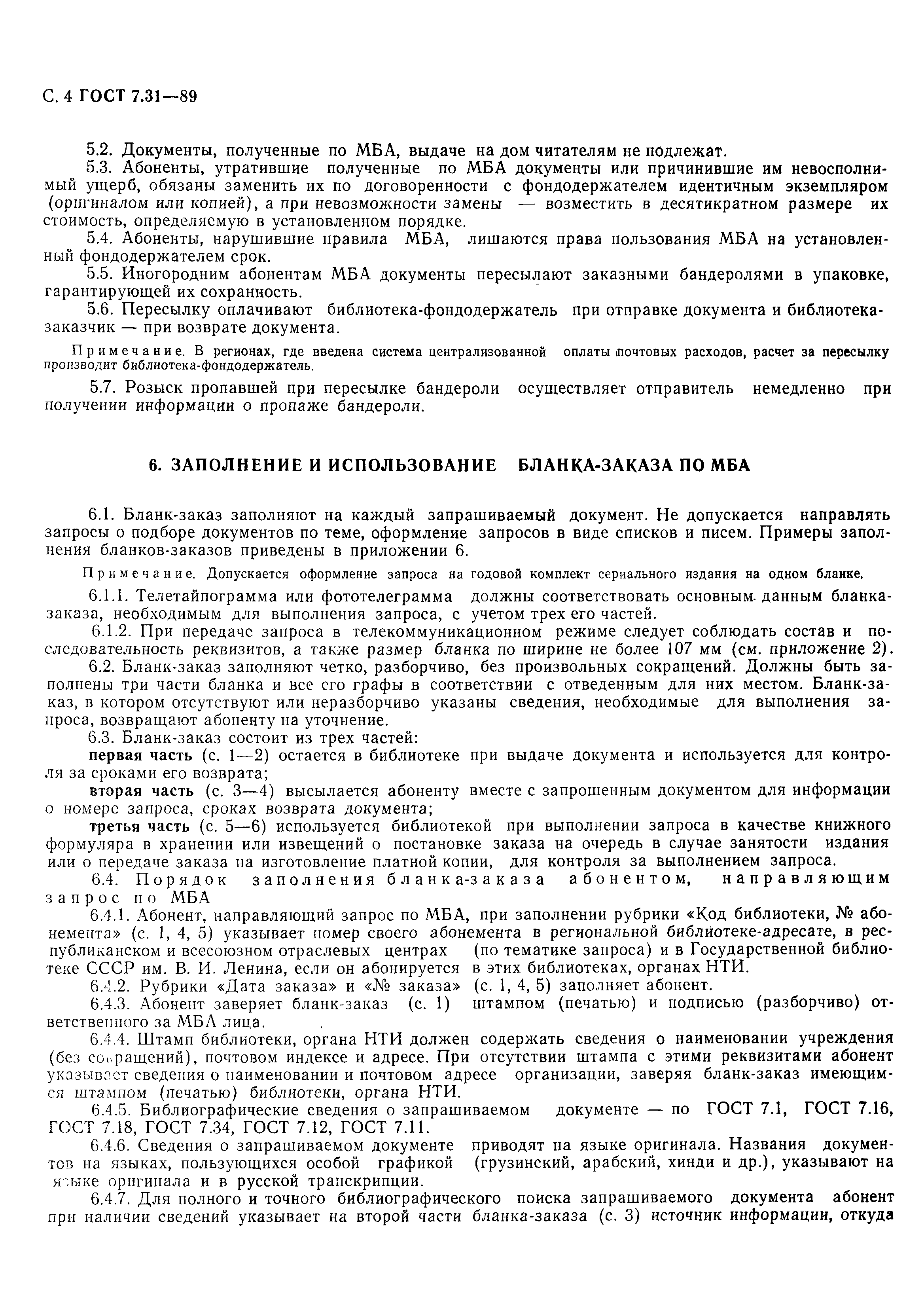Страница 5 ГОСТ 7.31-89