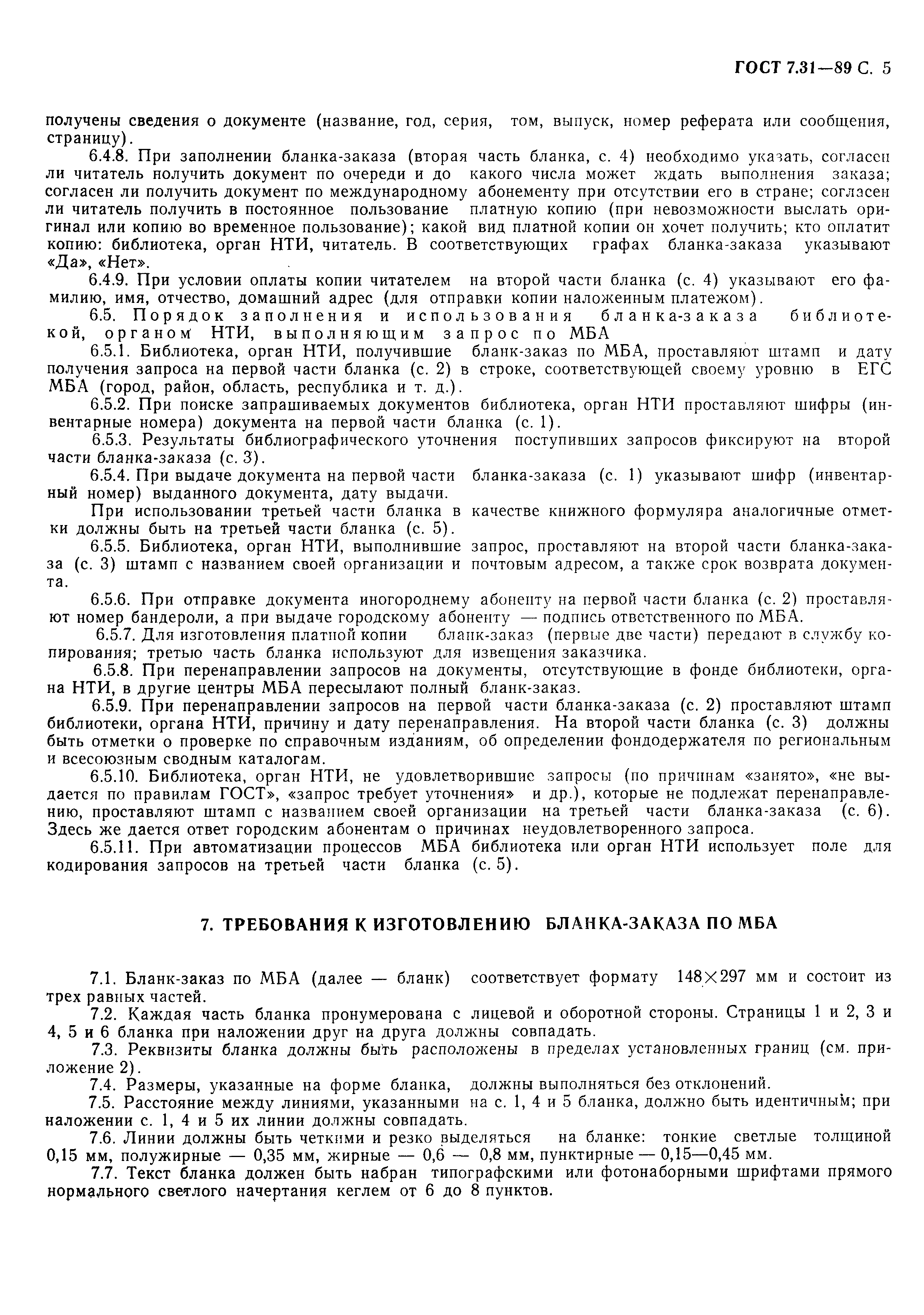 Страница 6 ГОСТ 7.31-89
