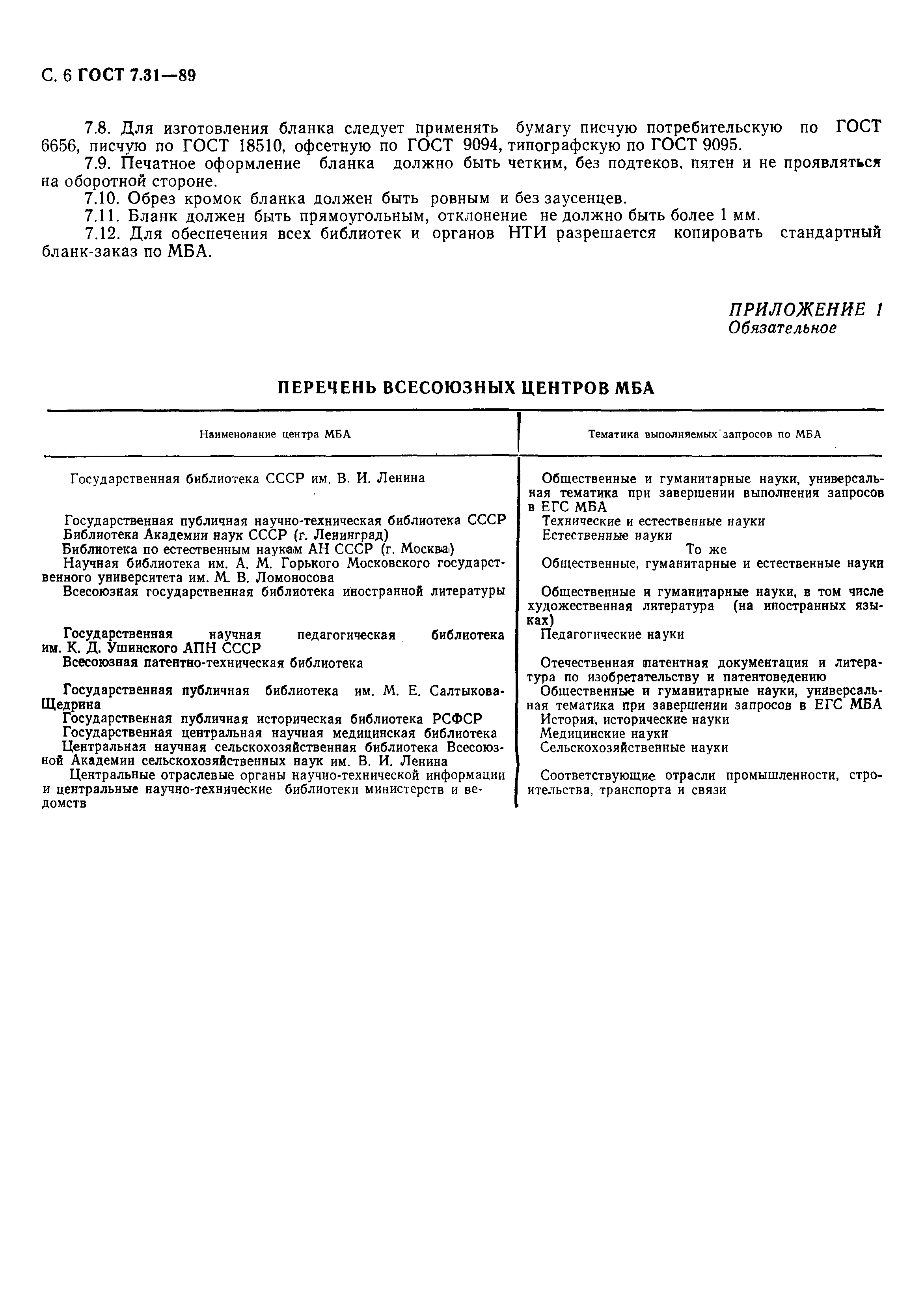 Страница 7 ГОСТ 7.31-89