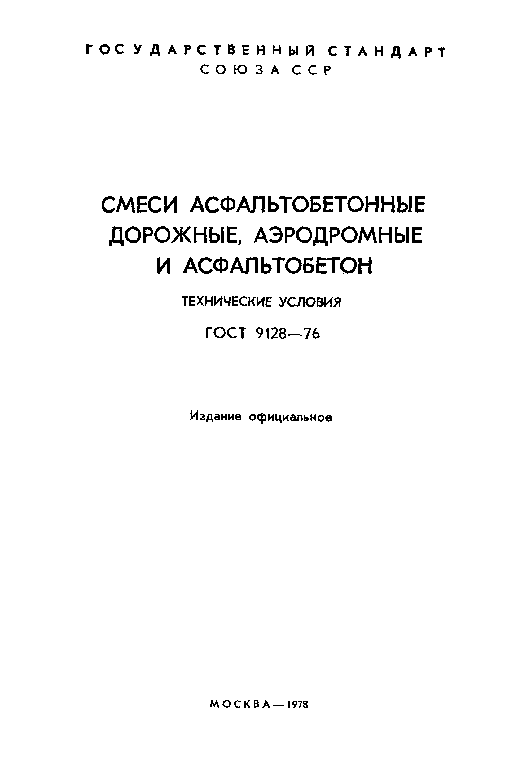 Страница 2 ГОСТ 9128-76