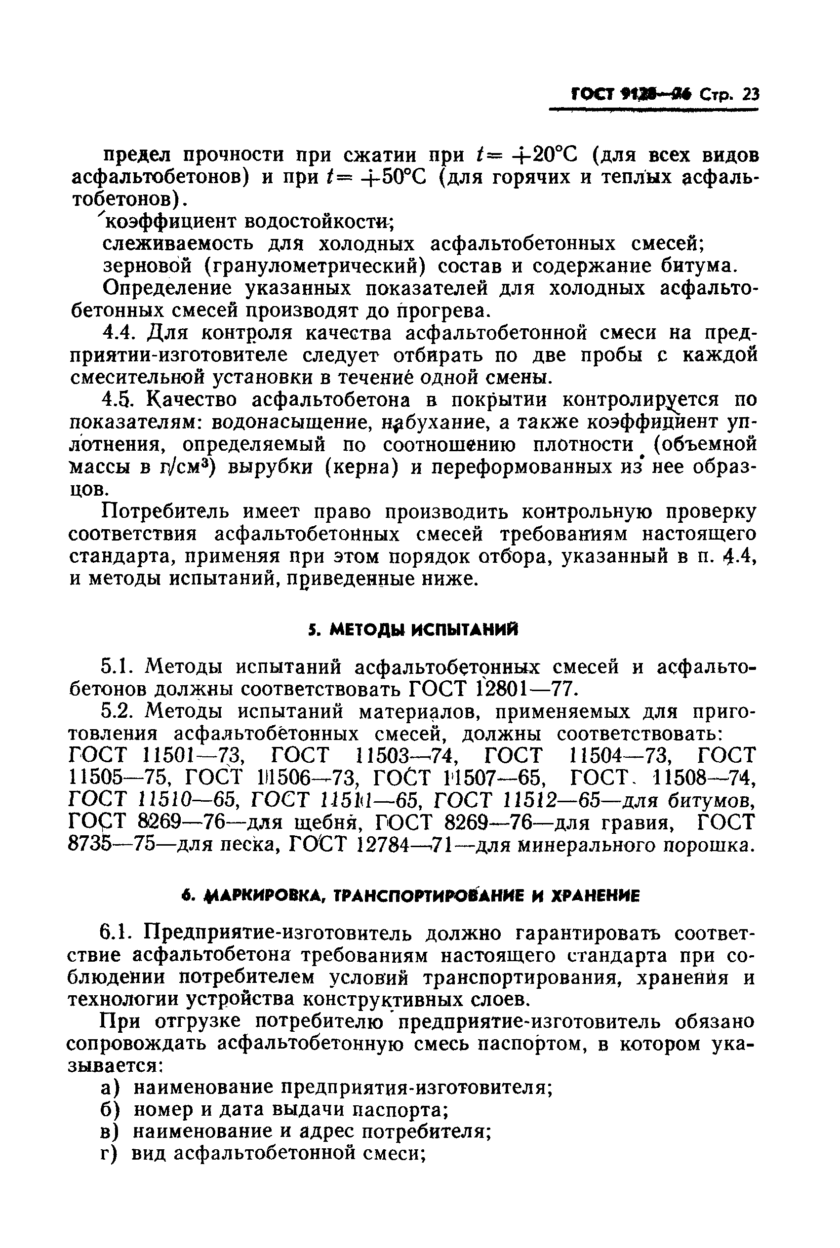 Страница 26 ГОСТ 9128-76