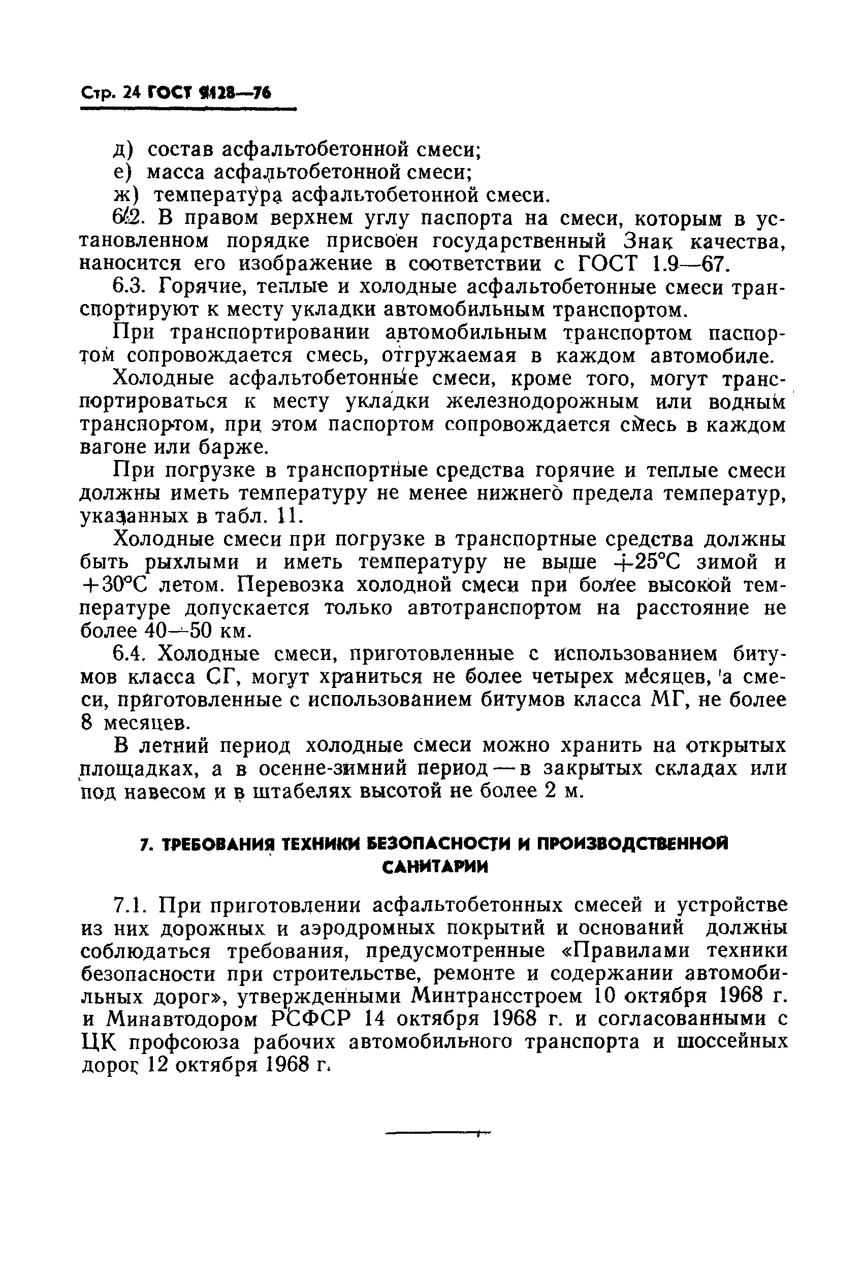 Страница 27 ГОСТ 9128-76