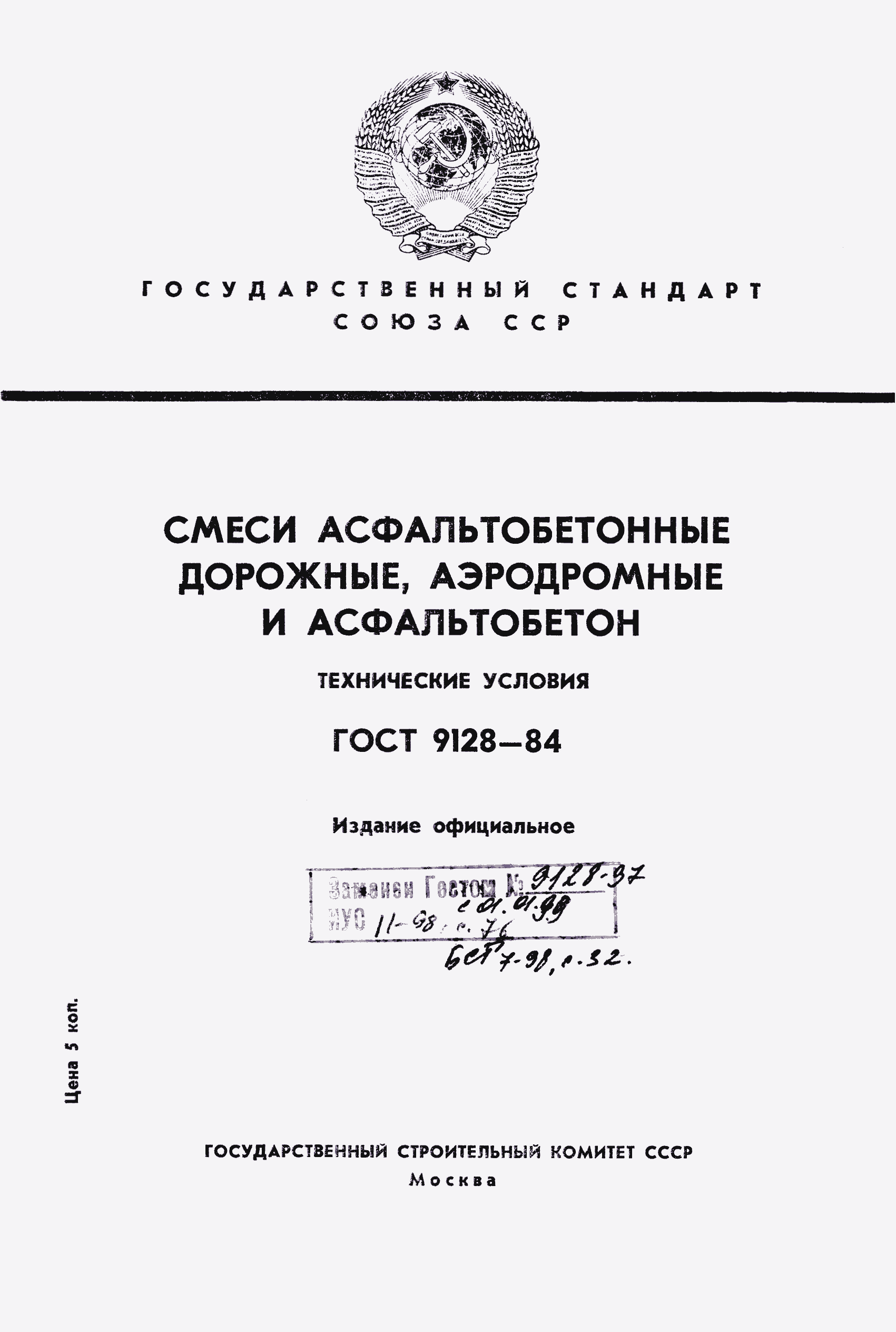 Страница 1 ГОСТ 9128-84