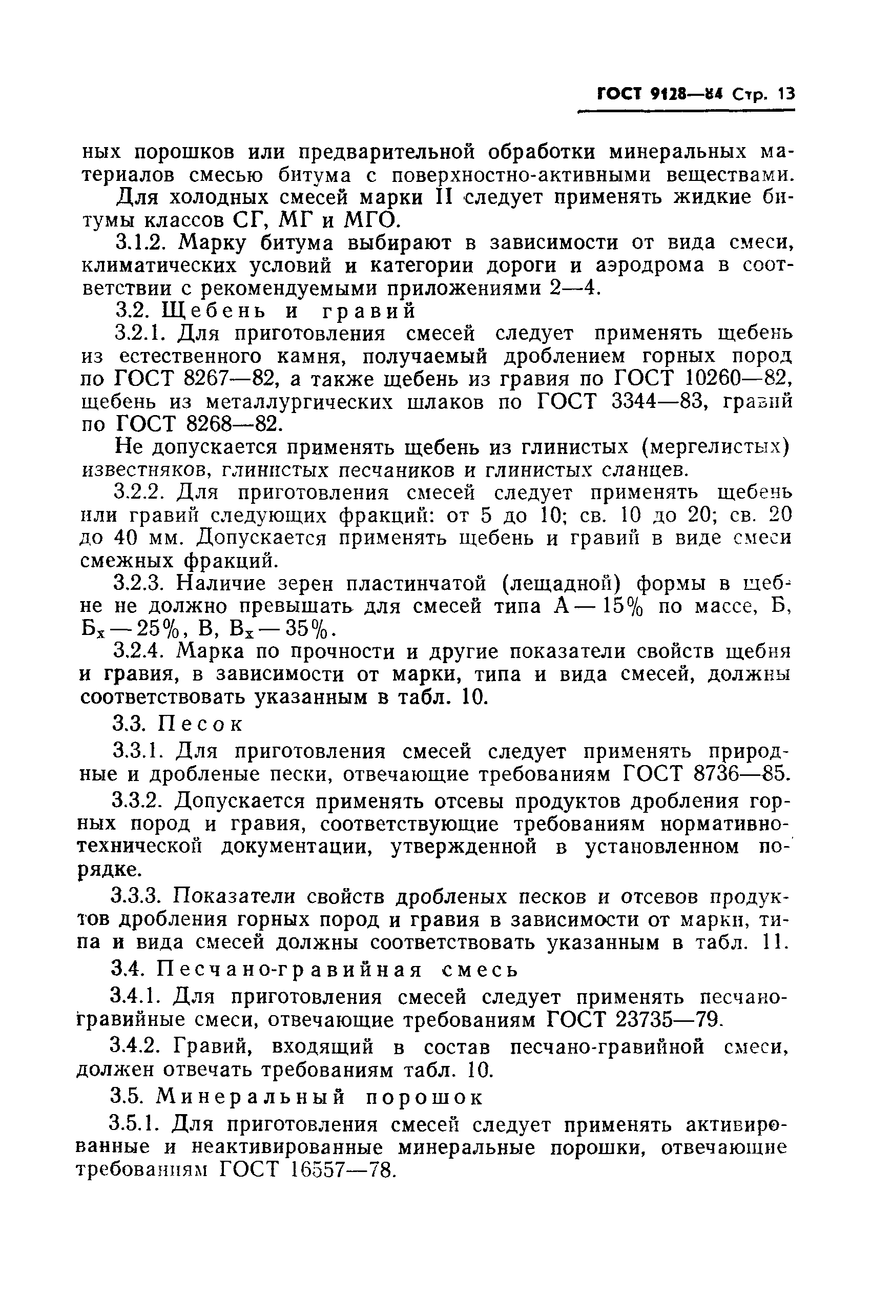 Страница 14 ГОСТ 9128-84