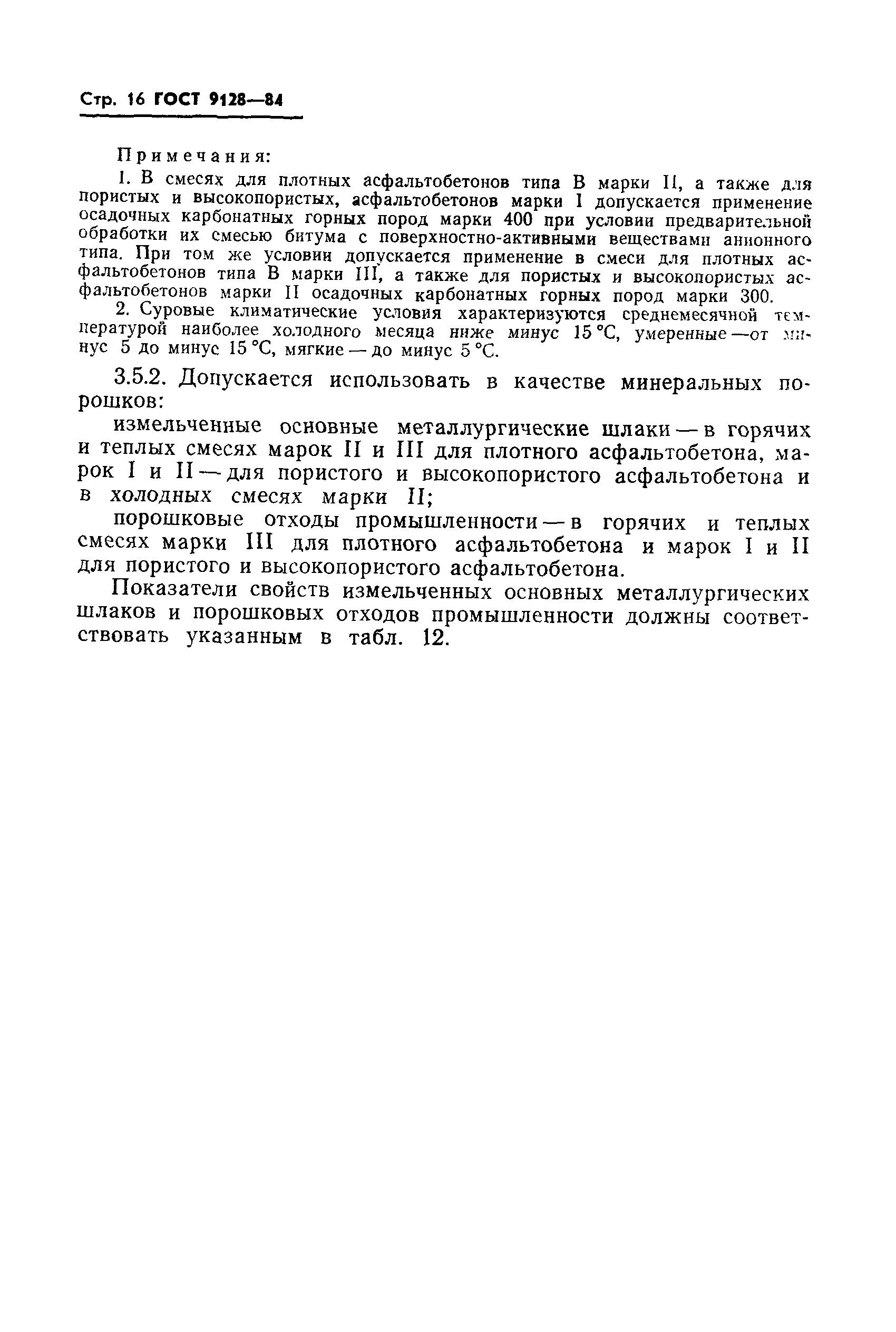 Страница 17 ГОСТ 9128-84