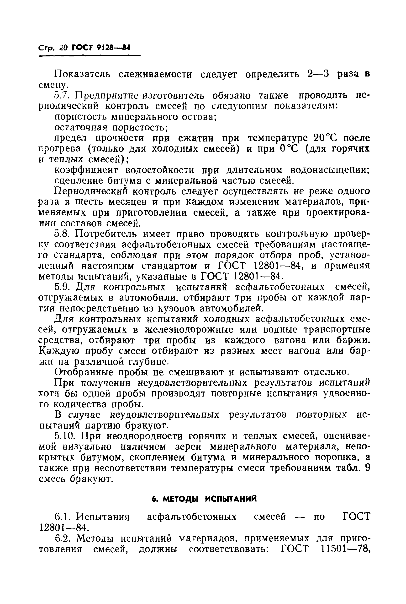 Страница 21 ГОСТ 9128-84