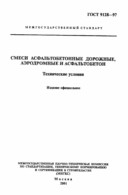 Страница 1 ГОСТ 9128-97