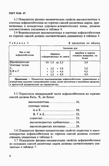 Страница 11 ГОСТ 9128-97