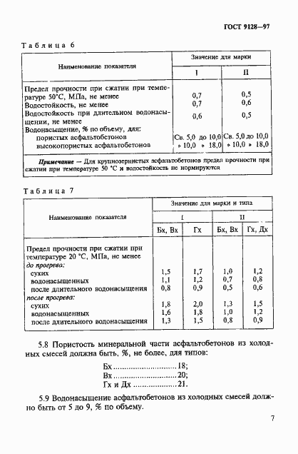 Страница 12 ГОСТ 9128-97