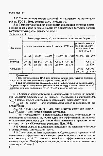 Страница 13 ГОСТ 9128-97