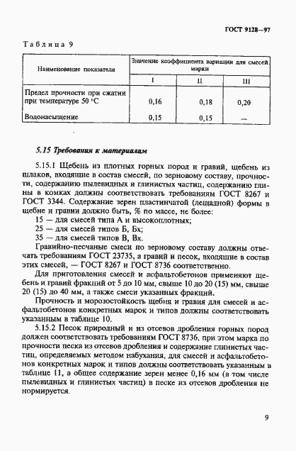 Страница 14 ГОСТ 9128-97