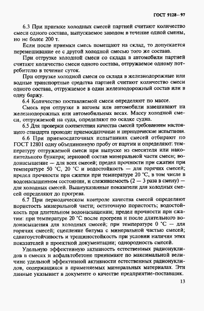 Страница 18 ГОСТ 9128-97