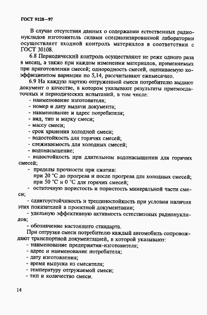Страница 19 ГОСТ 9128-97