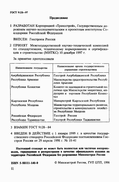 Страница 2 ГОСТ 9128-97