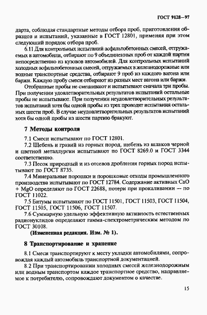 Страница 20 ГОСТ 9128-97