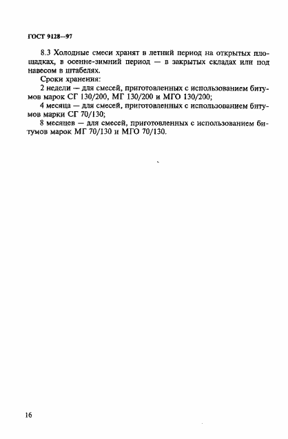 Страница 21 ГОСТ 9128-97