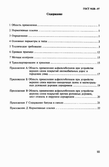 Страница 3 ГОСТ 9128-97