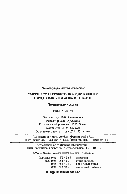 Страница 34 ГОСТ 9128-97