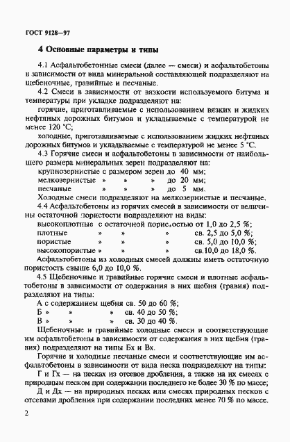 Страница 7 ГОСТ 9128-97