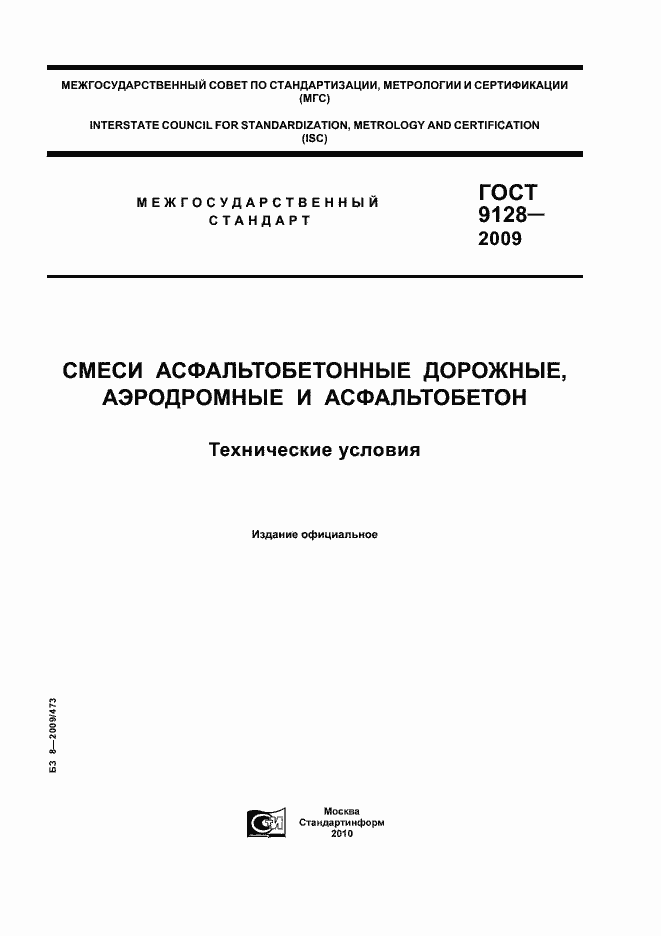 Страница 1 ГОСТ 9128-2009