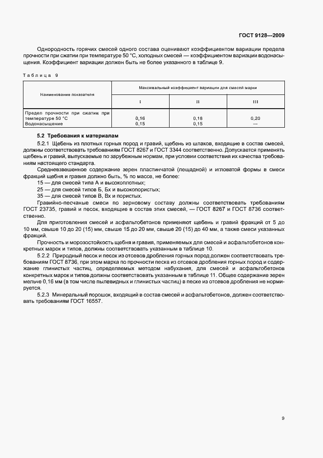 Страница 11 ГОСТ 9128-2009