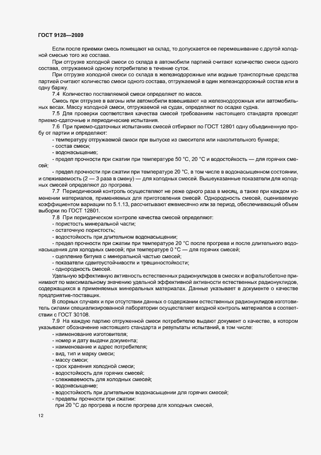 Страница 14 ГОСТ 9128-2009