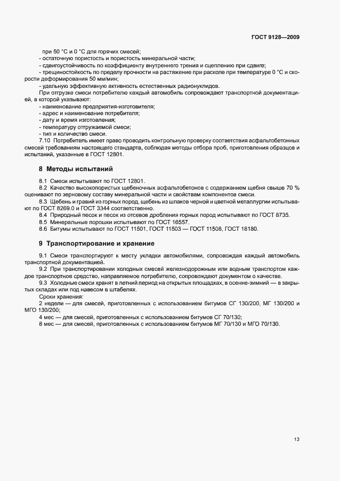 Страница 15 ГОСТ 9128-2009