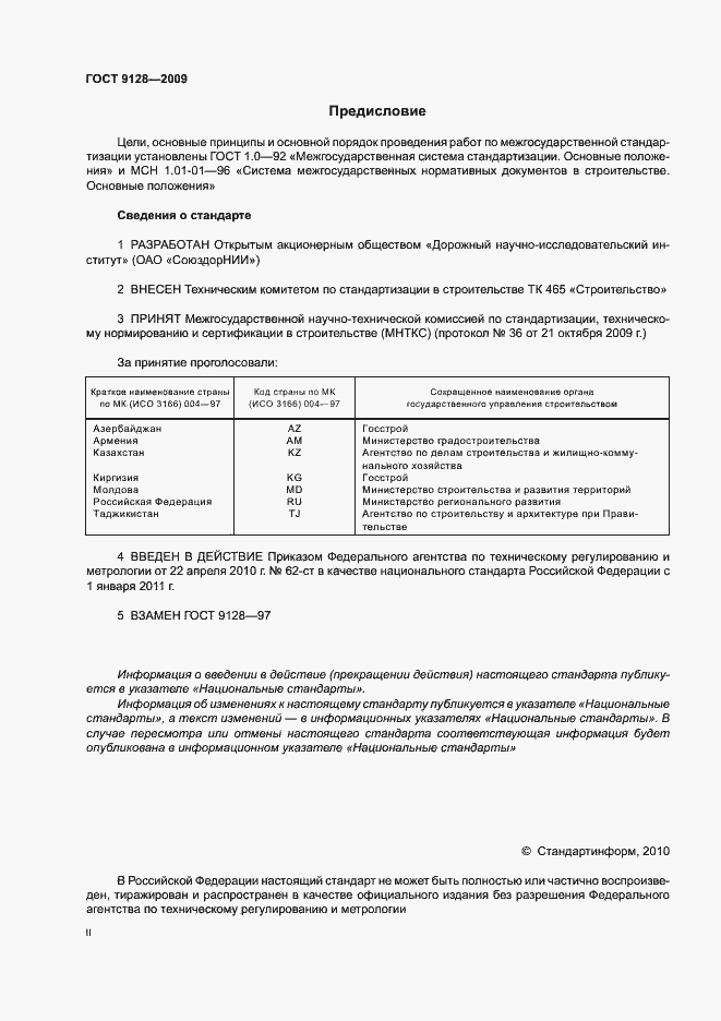 Страница 2 ГОСТ 9128-2009