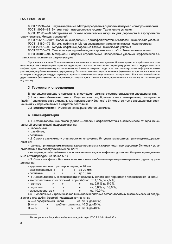 Страница 4 ГОСТ 9128-2009