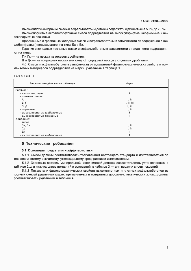 Страница 5 ГОСТ 9128-2009