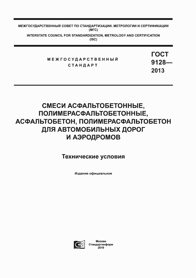 Страница 1 ГОСТ 9128-2013