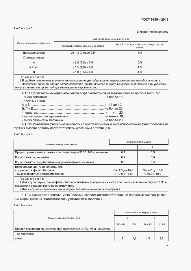 Страница 11 ГОСТ 9128-2013