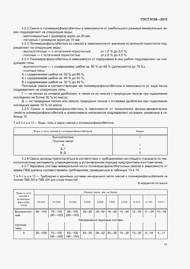 Страница 15 ГОСТ 9128-2013
