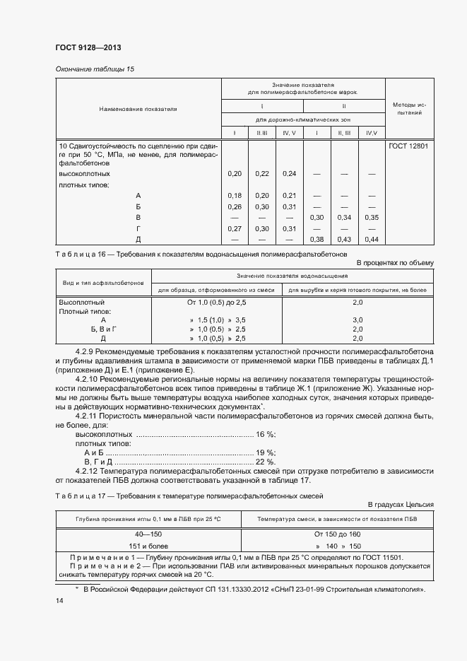 Страница 18 ГОСТ 9128-2013