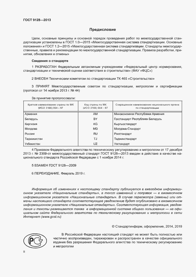 Страница 2 ГОСТ 9128-2013