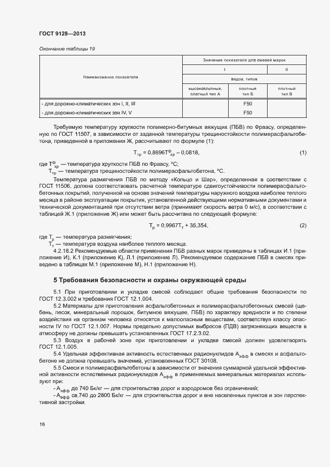 Страница 20 ГОСТ 9128-2013