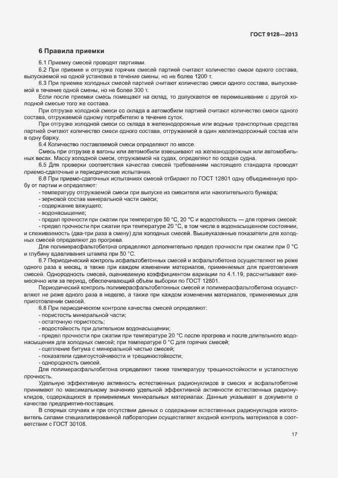 Страница 21 ГОСТ 9128-2013