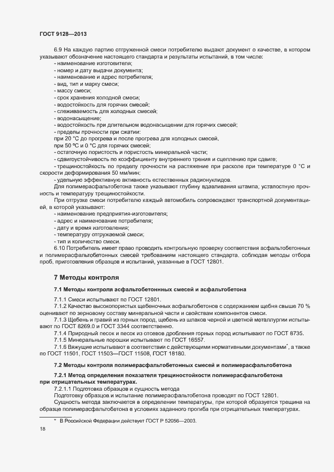 Страница 22 ГОСТ 9128-2013