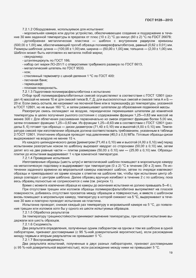 Страница 23 ГОСТ 9128-2013