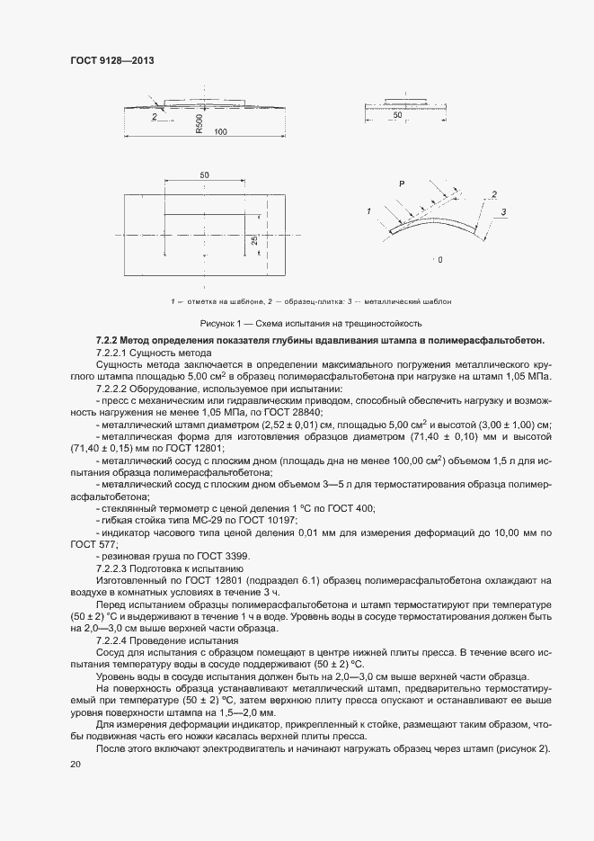 Страница 24 ГОСТ 9128-2013