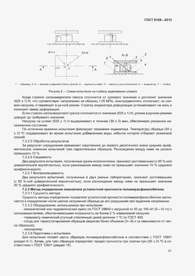 Страница 25 ГОСТ 9128-2013