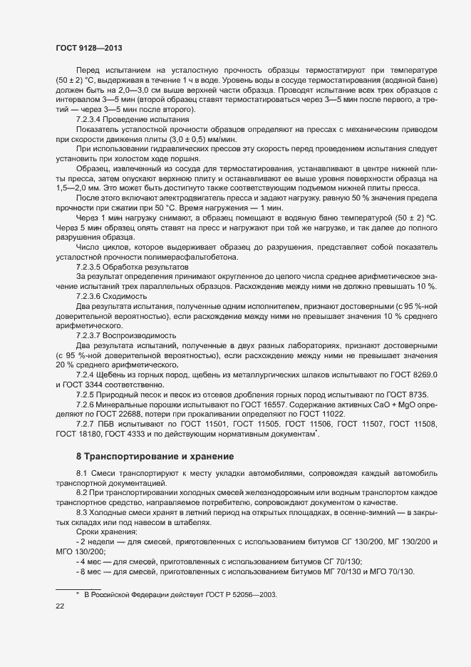 Страница 26 ГОСТ 9128-2013